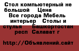 Стол компьютерный не большой  › Цена ­ 1 000 - Все города Мебель, интерьер » Столы и стулья   . Башкортостан респ.,Салават г.